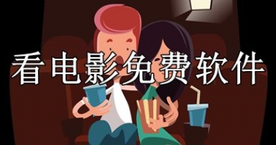 看电影免费软件合集