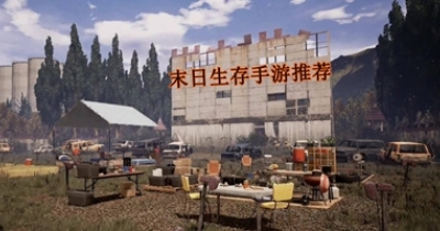 末日生存手游推荐