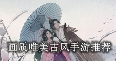 十大画质唯美古风手游推荐