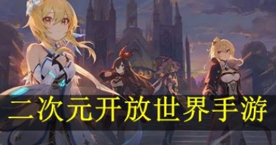 二次元开放世界手游排行榜