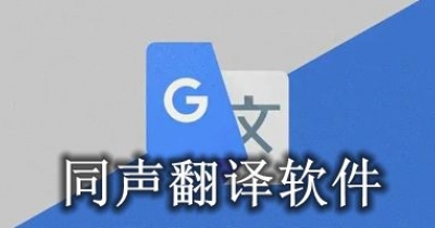 同声翻译软件合集