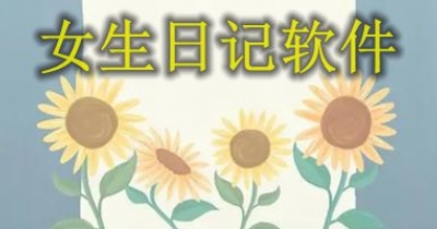 女生日记软件推荐