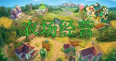农场经营游戏排行榜