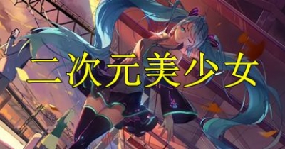 二次元美少女游戏大全