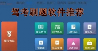 驾考刷题软件推荐