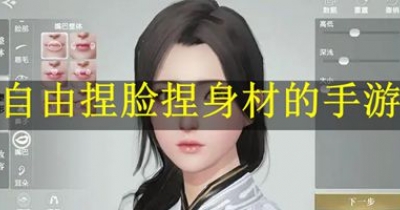 可以自由捏脸捏身材的手游大全