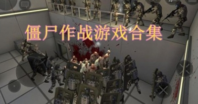 僵尸作战游戏合集