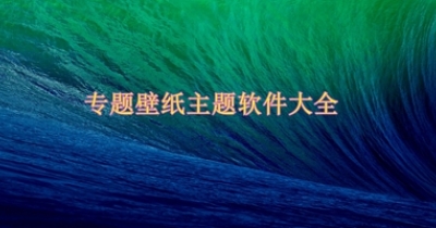 专题壁纸主题软件大全