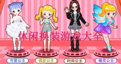 休闲换装游戏大全