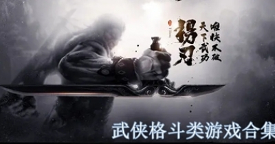 武侠格斗类游戏合集