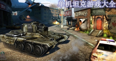 单机坦克游戏大全