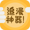 追漫神器免費版