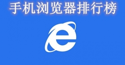手机浏览器排行榜