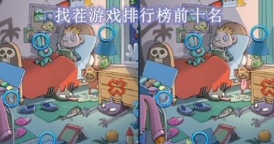 找茬游戏排行榜前十名