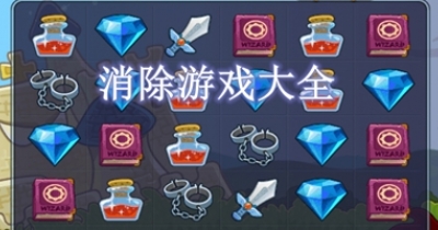 消除游戏大全