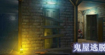 鬼屋逃脱游戏合集