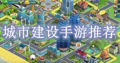 城市建设手游推荐