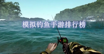 模拟钓鱼手游排行榜