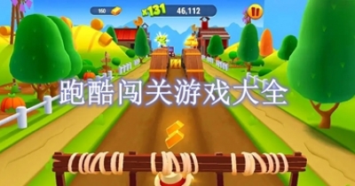 跑酷闯关游戏大全