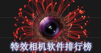 特效相机软件排行榜