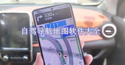 自驾导航地图软件大全