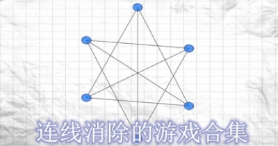 连线消除的游戏合集