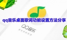 《qq音乐》桌面歌词功能设置方法分享