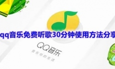 《qq音乐》免费听歌30分钟使用方法