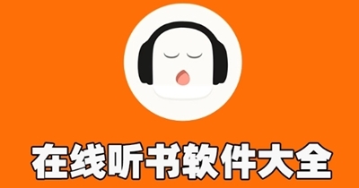在线听书软件排行榜
