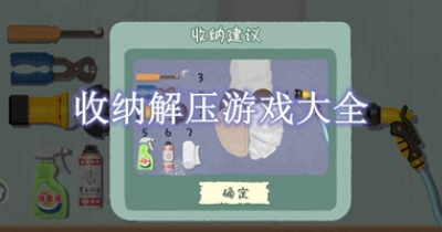 收纳解压游戏大全
