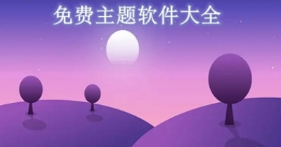 免费主题软件大全