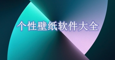 个性壁纸软件大全