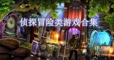 侦探冒险类游戏合集