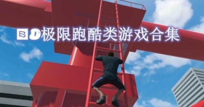 3d极限跑酷类游戏合集