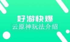 《好游快爆》云原神玩法