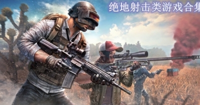 绝地射击类游戏合集