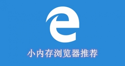 小内存浏览器推荐