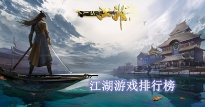 江湖游戏排行榜