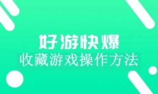 《好游快爆》收藏游戏方法