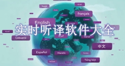 实时听译软件大全
