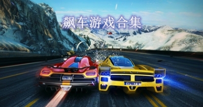 飙车游戏合集