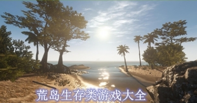 荒岛生存类游戏大全