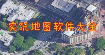 实况地图软件大全