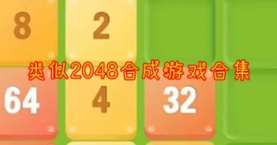 类似2048合成游戏合集