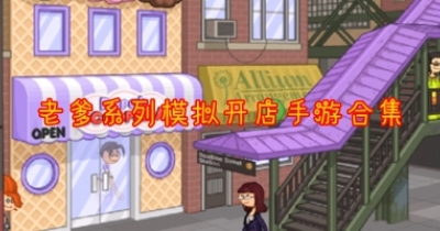 老爹系列模拟开店手游合集