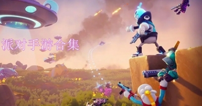 派对手游合集