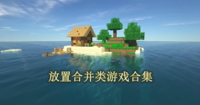 放置合并类游戏合集