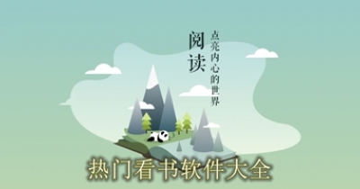 热门看书软件大全