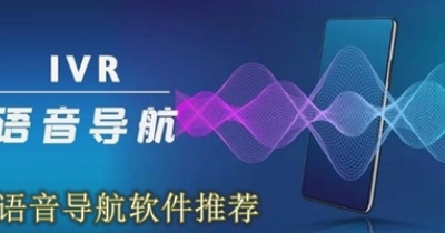 语音导航软件推荐