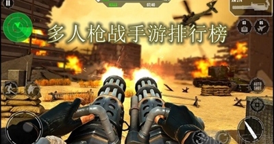 多人枪战手游排行榜